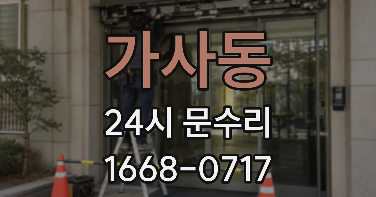 가사동 24시 문수리