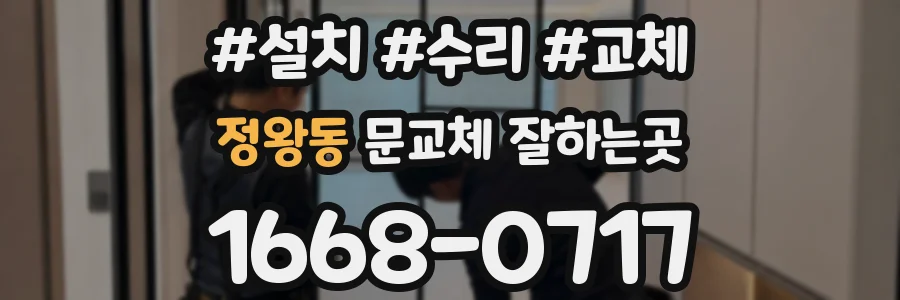 정왕동 문교체 잘하는곳