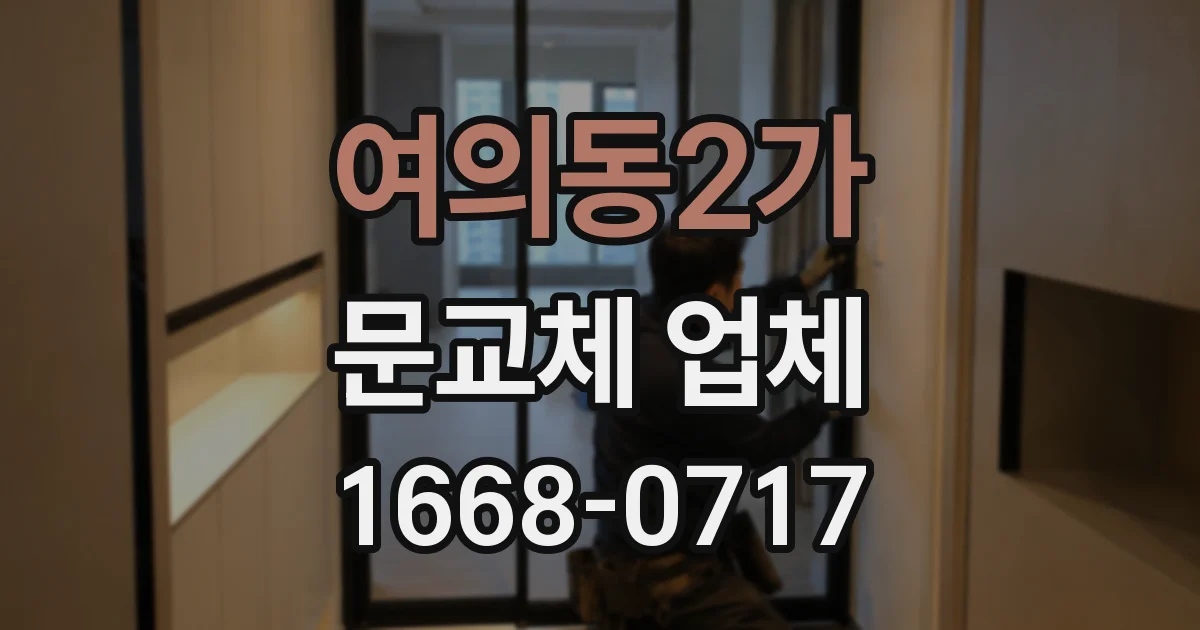 여의동2가 문교체 업체