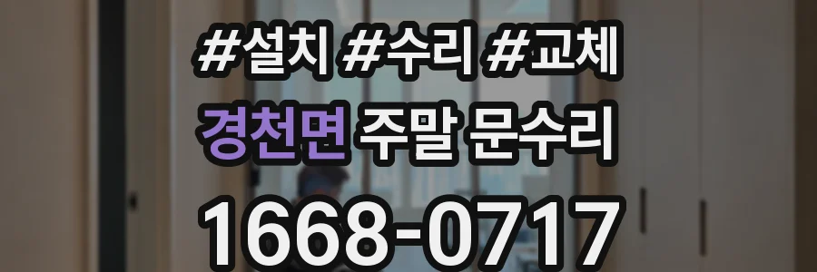 경천면 주말 문수리
