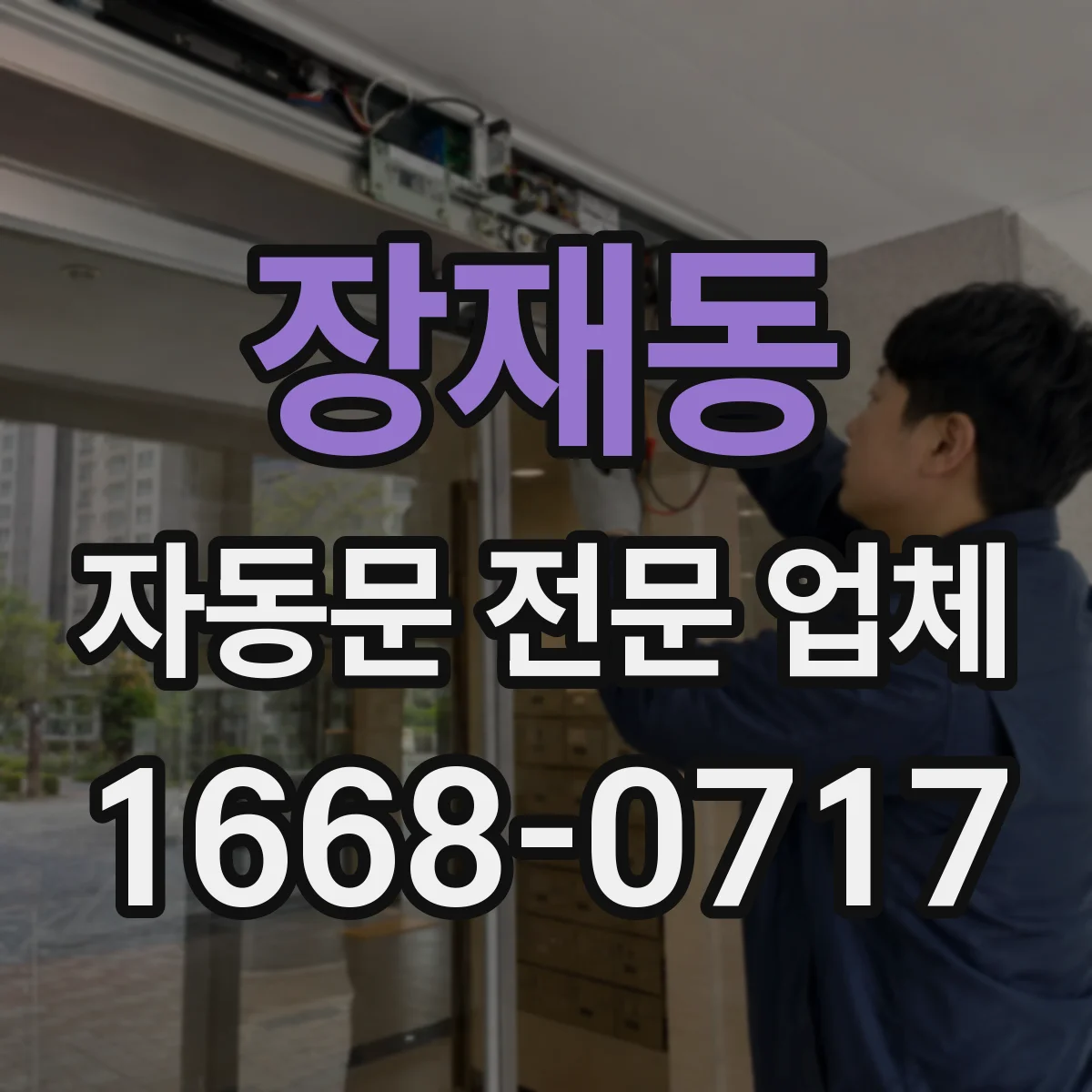 장재동 자동문 전문 업체