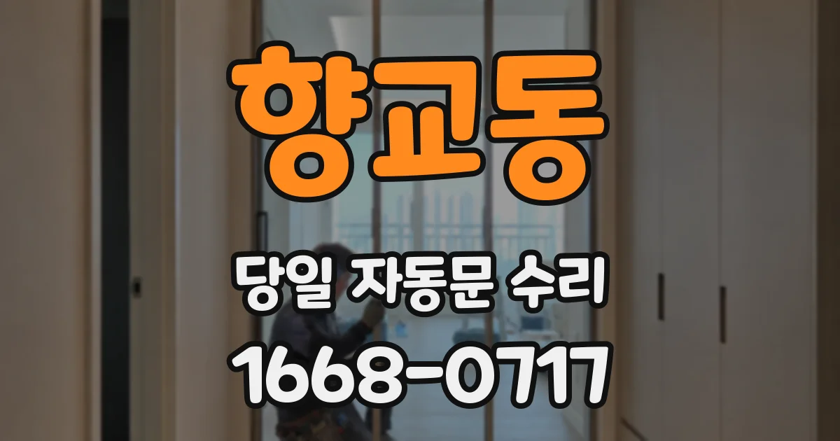 향교동 당일 자동문 수리