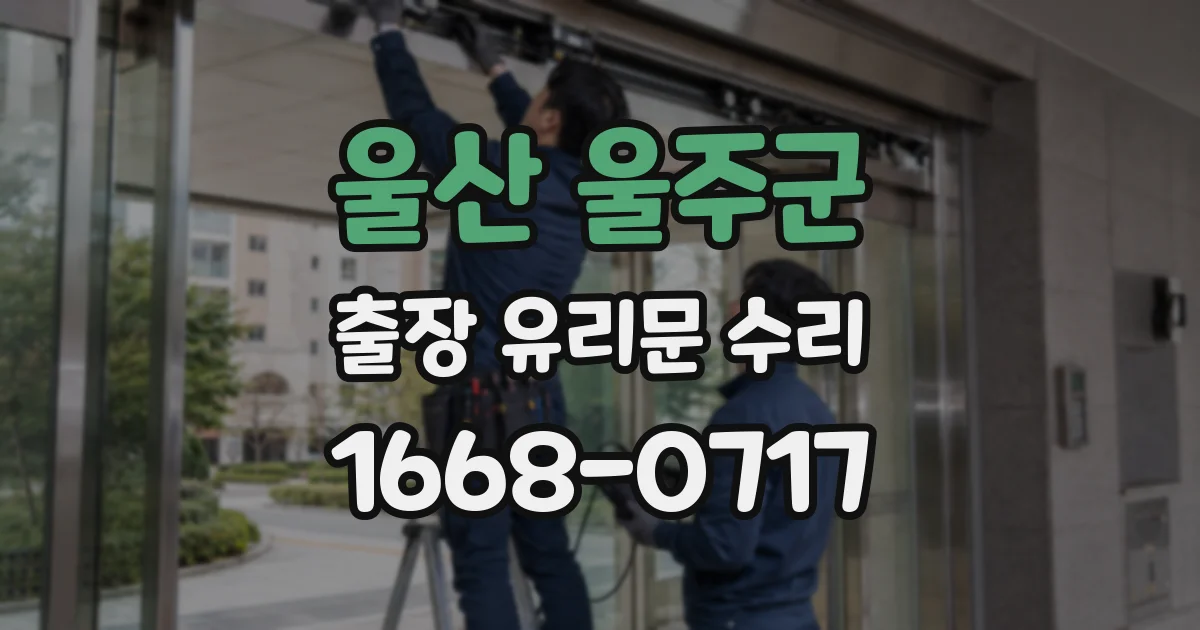 울산 울주군 출장 유리문 수리
