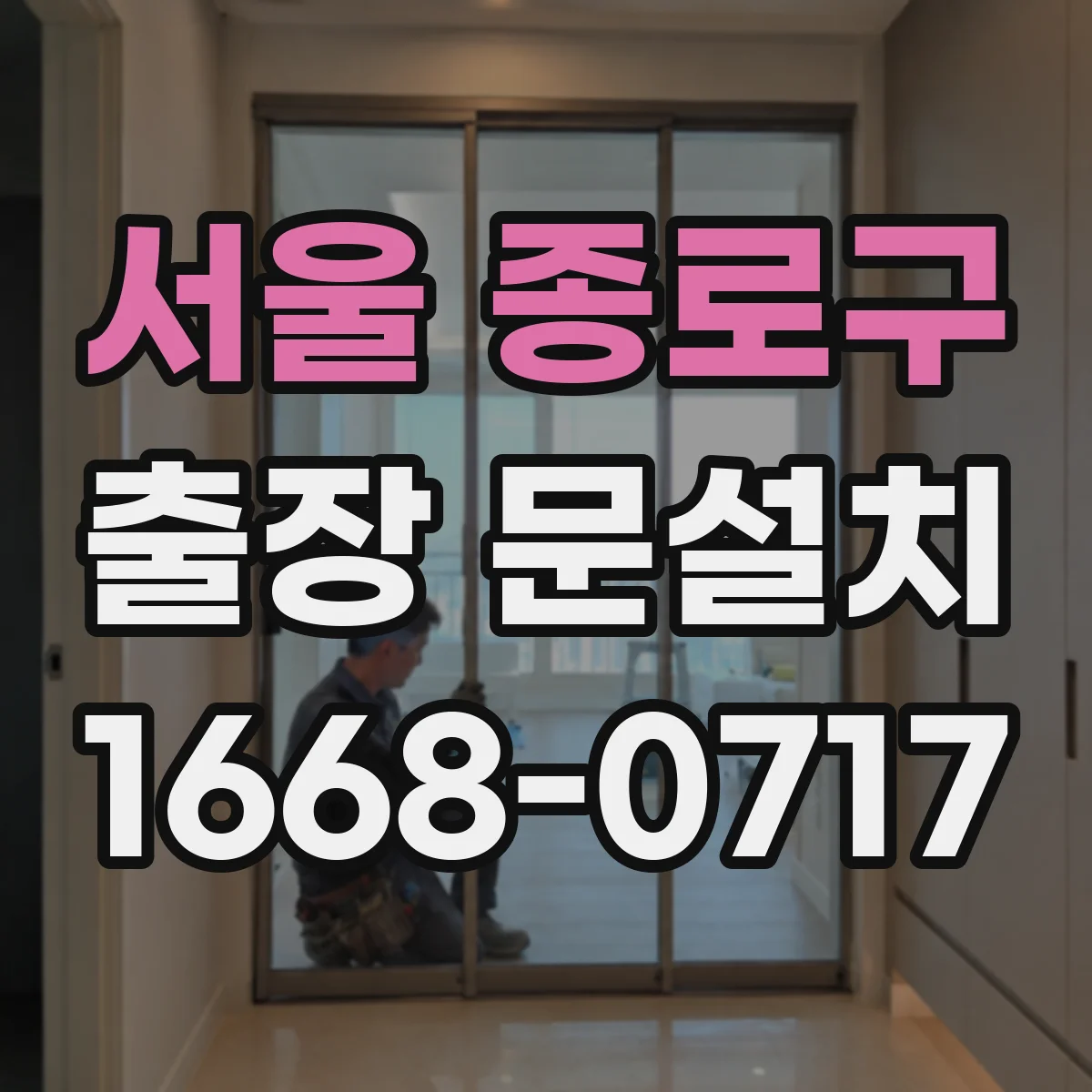 서울 종로구 출장 문설치 견적 요청 전 확인할 비용 포인트