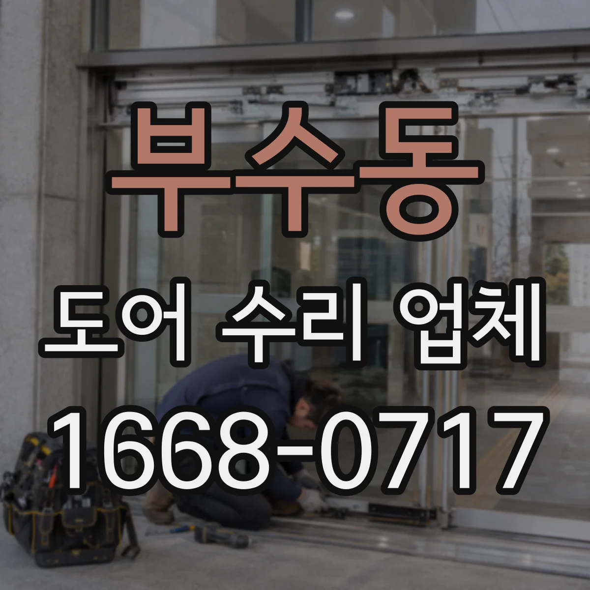 부수동 도어 수리 업체 도어 흔들림과 소리 동시 점검 분해 분석