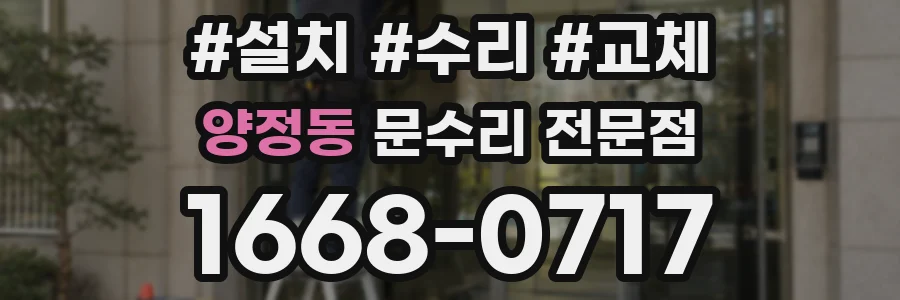 양정동 문수리 전문점