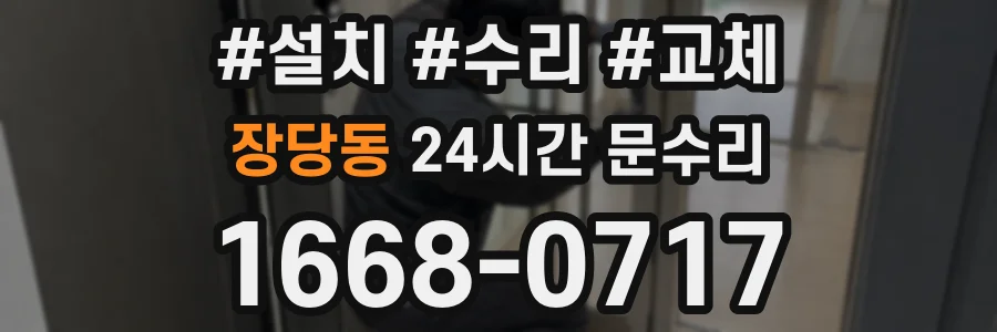장당동 24시간 문수리