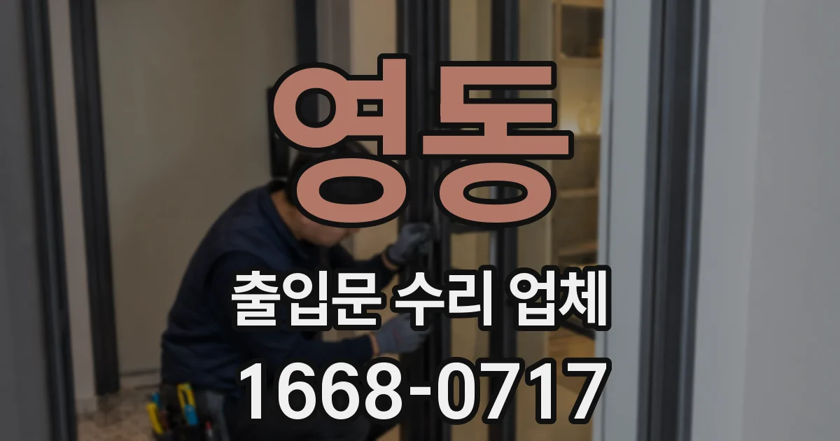 영동 출입문 수리 업체