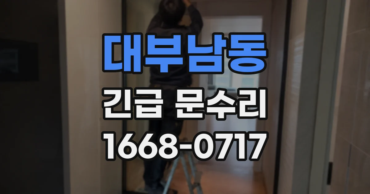 대부남동 긴급 문수리