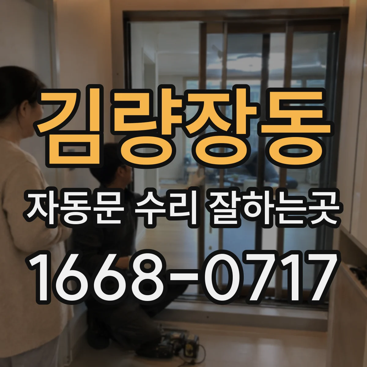 김량장동 자동문 수리 잘하는곳