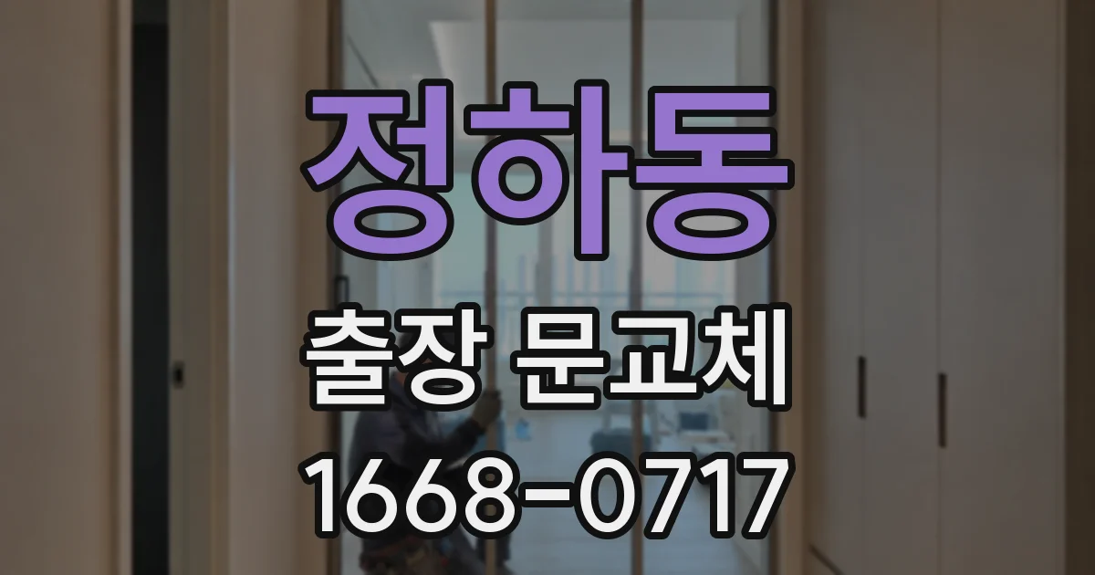 정하동 출장 문교체