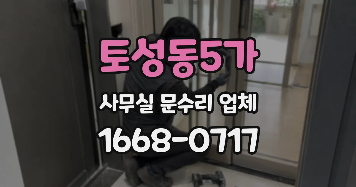 토성동5가 사무실 문수리 업체
