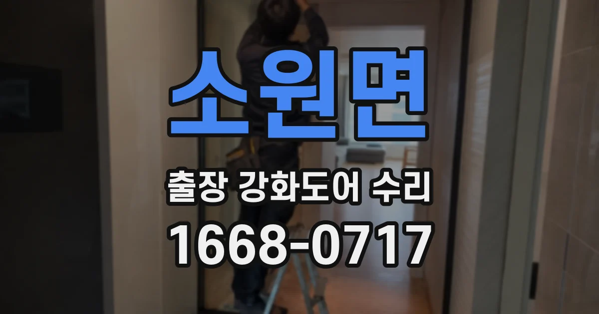 소원면 출장 강화도어 수리