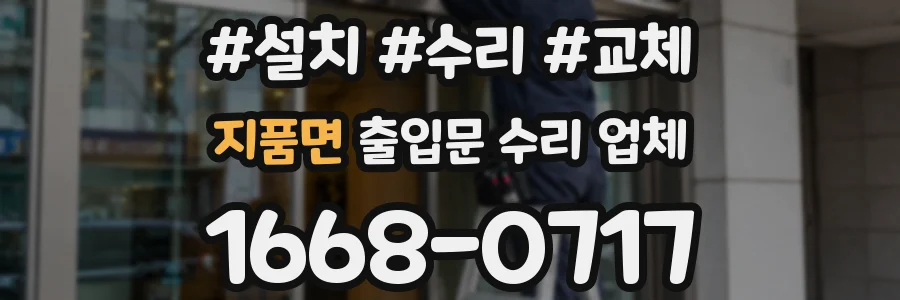 지품면 출입문 수리 업체
