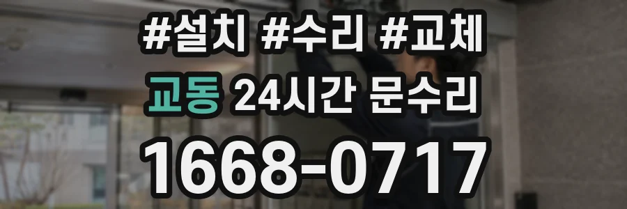 교동 24시간 문수리