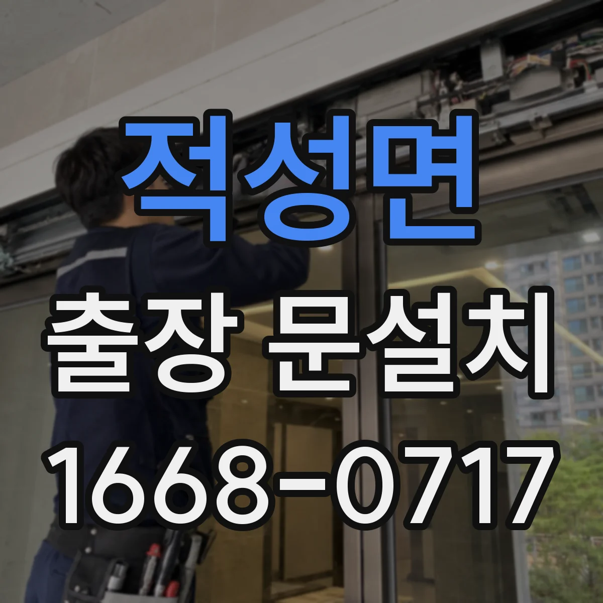 적성면 출장 문설치