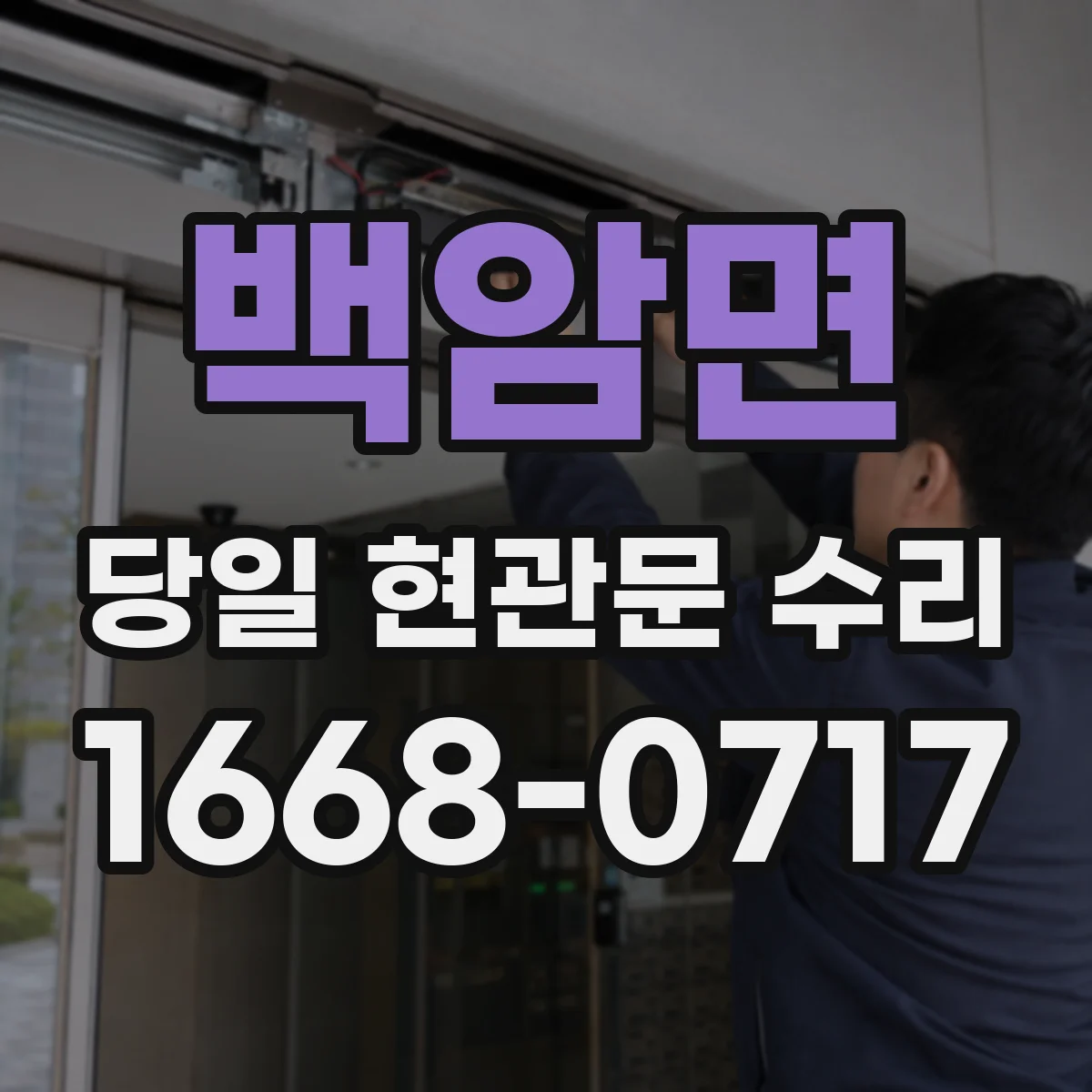 백암면 당일 현관문 수리