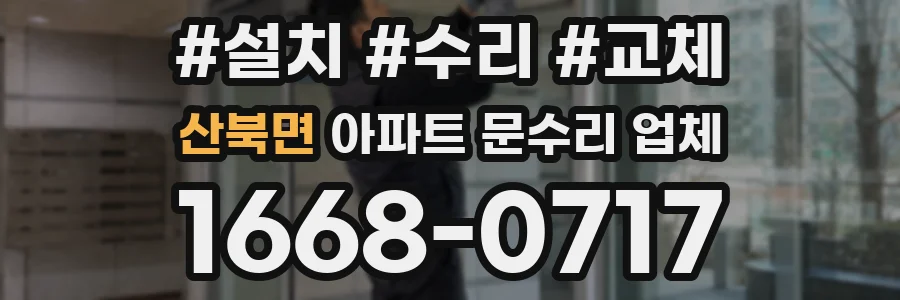 산북면 아파트 문수리 업체