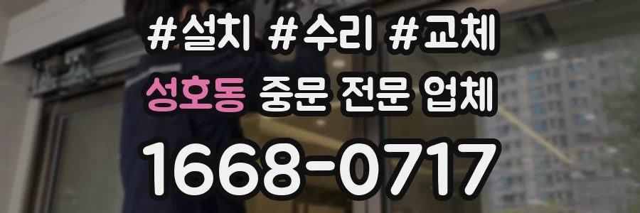 성호동 중문 전문 업체