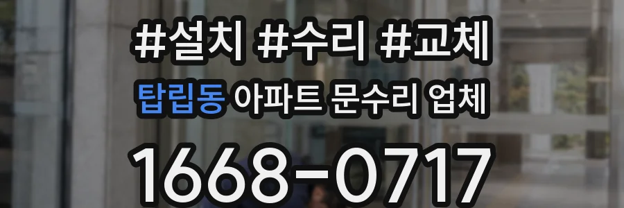 탑립동 아파트 문수리 업체