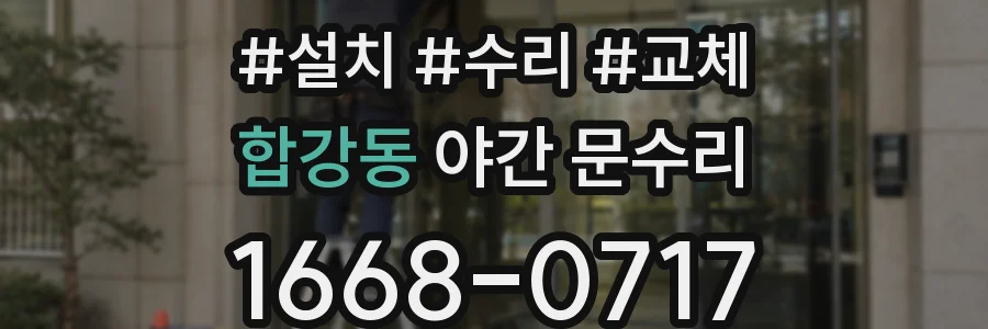 합강동 야간 문수리