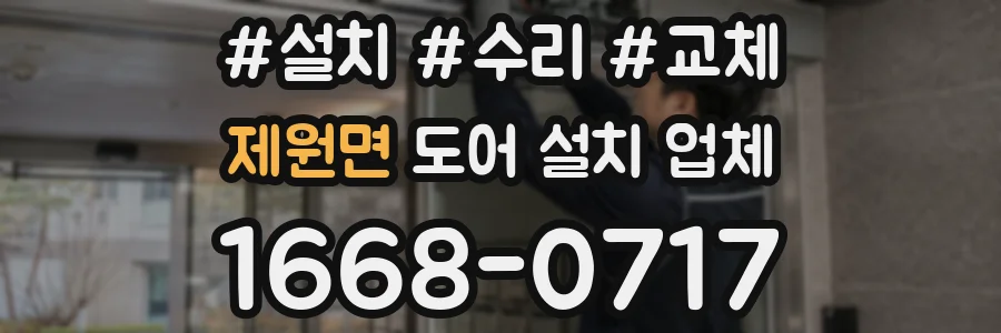 제원면 도어 설치 업체