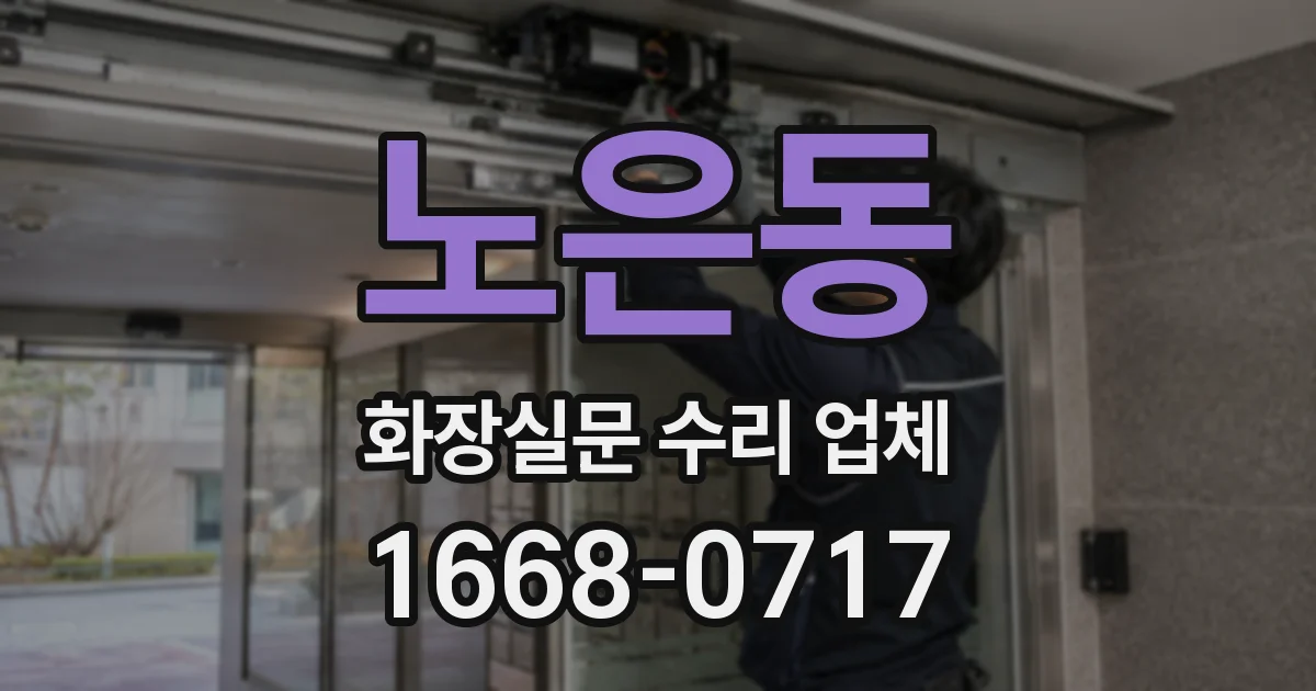 노은동 화장실문 수리 업체