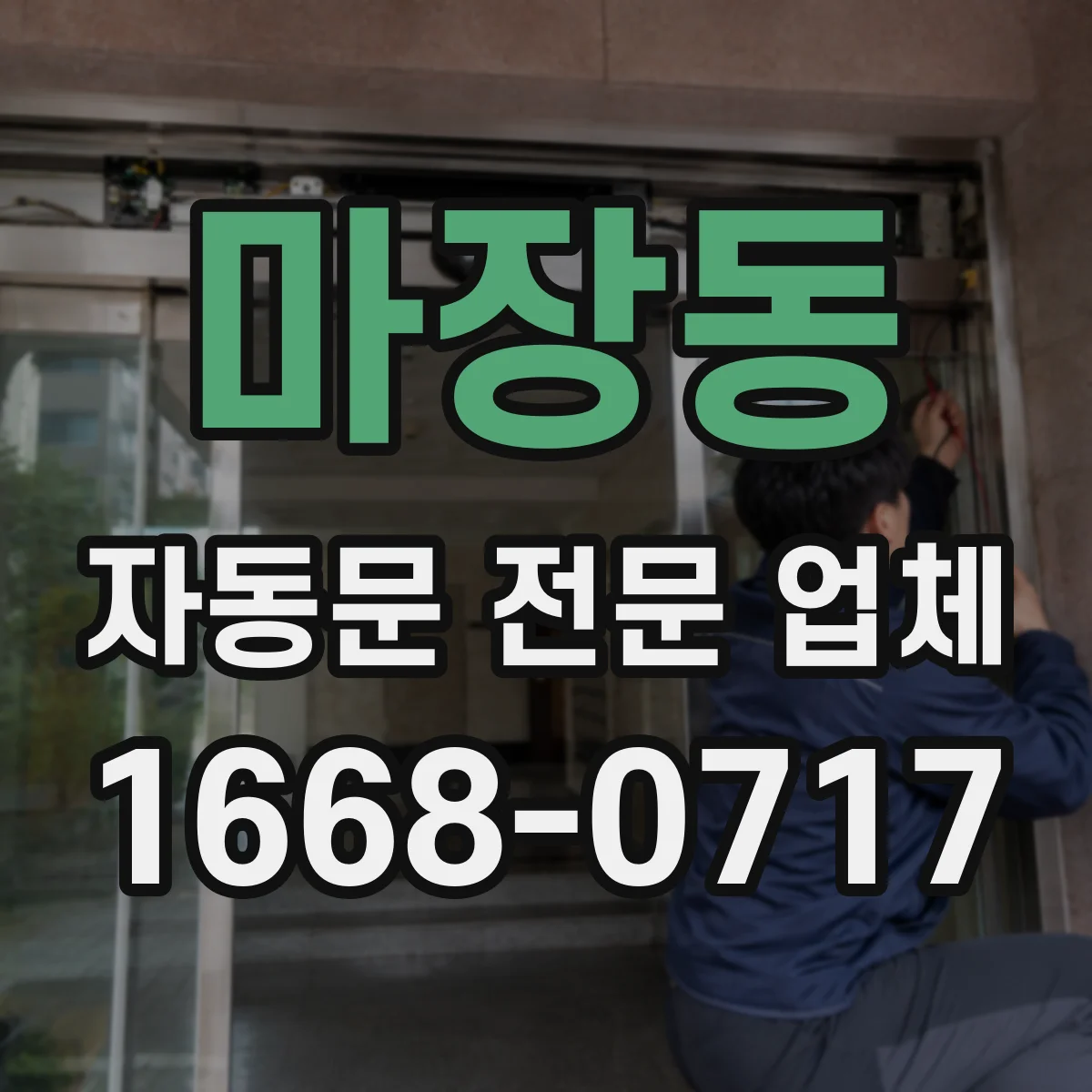 마장동 자동문 전문 업체
