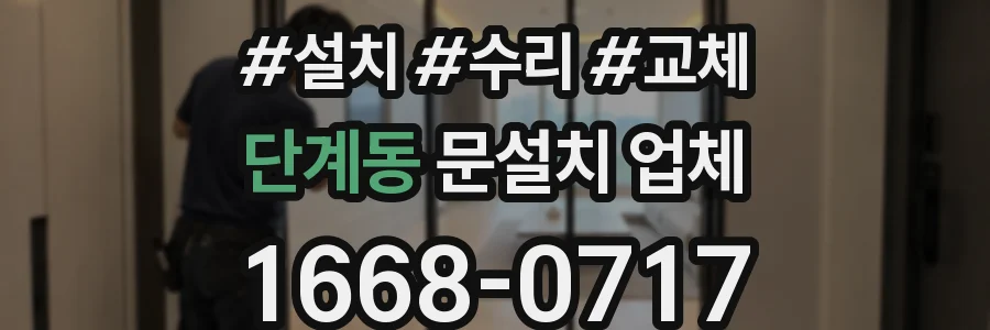 단계동 문설치 업체
