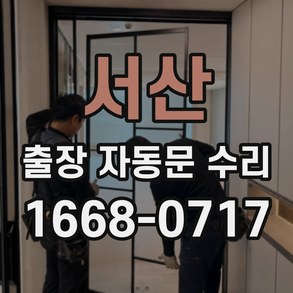 서산 출장 자동문 수리