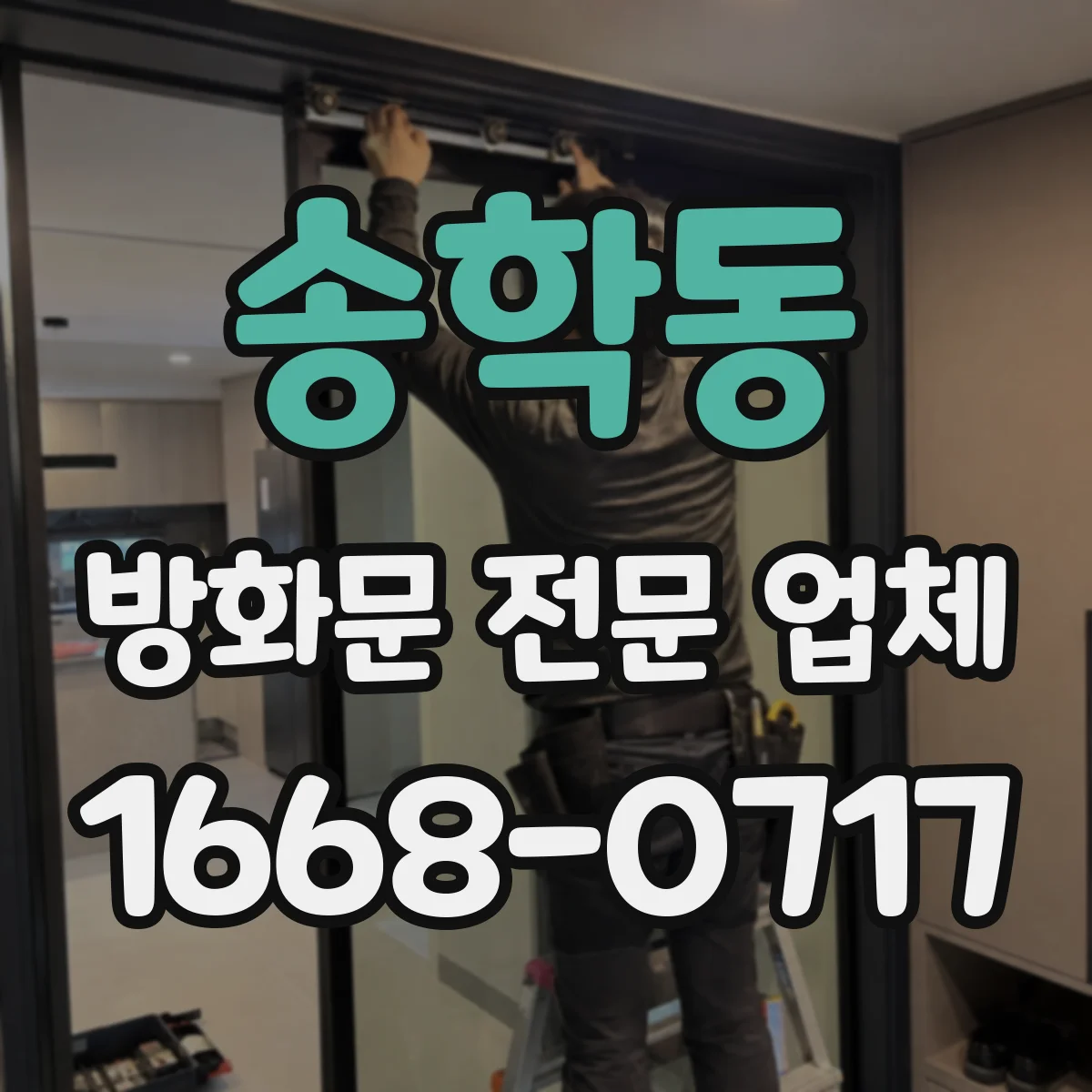 송학동 방화문 전문 업체