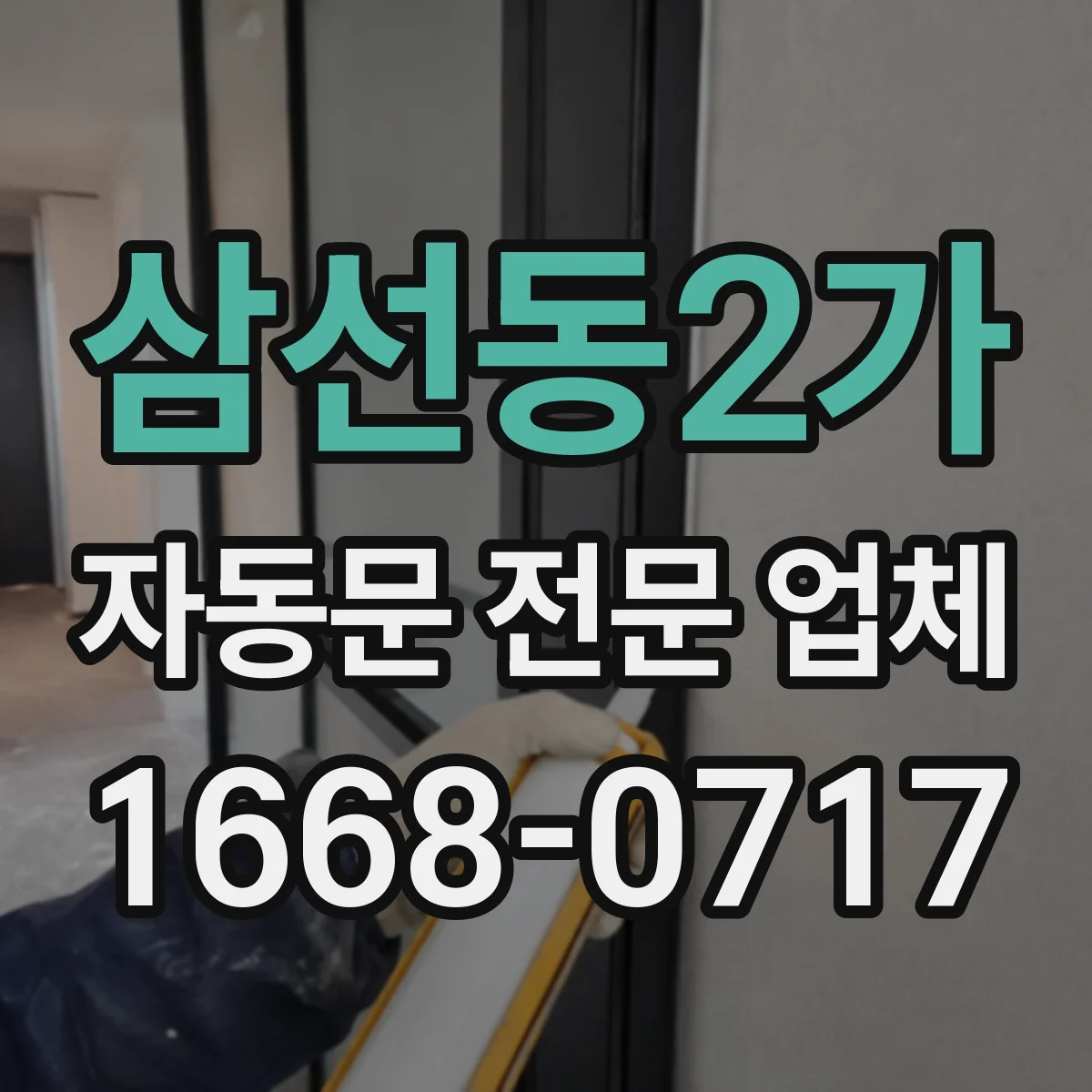 삼선동2가 자동문 전문 업체