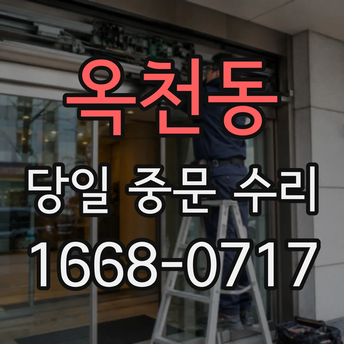 옥천동 당일 중문 수리