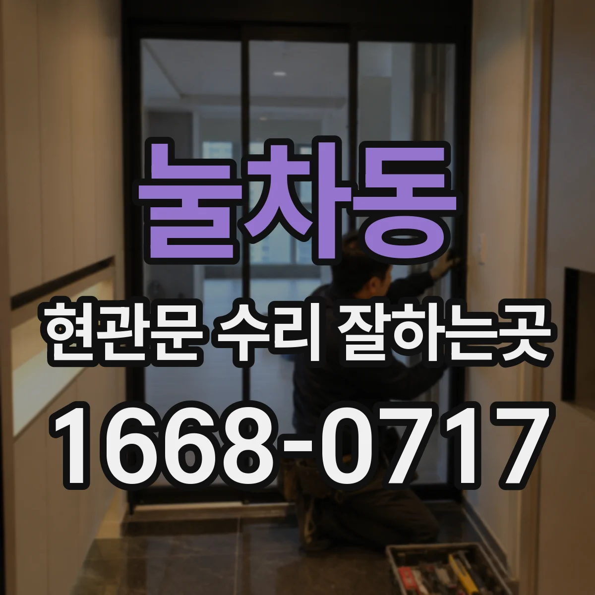 눌차동 현관문 수리 잘하는곳