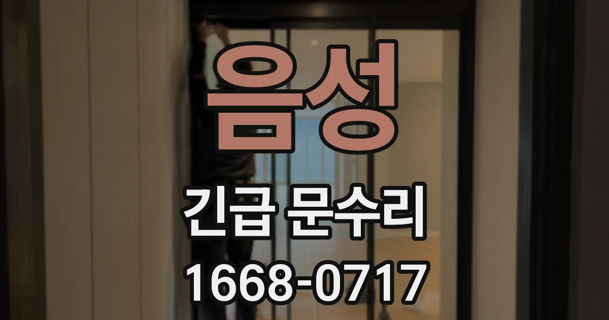 음성 긴급 문수리