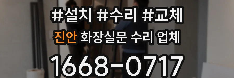 진안 화장실문 수리 업체