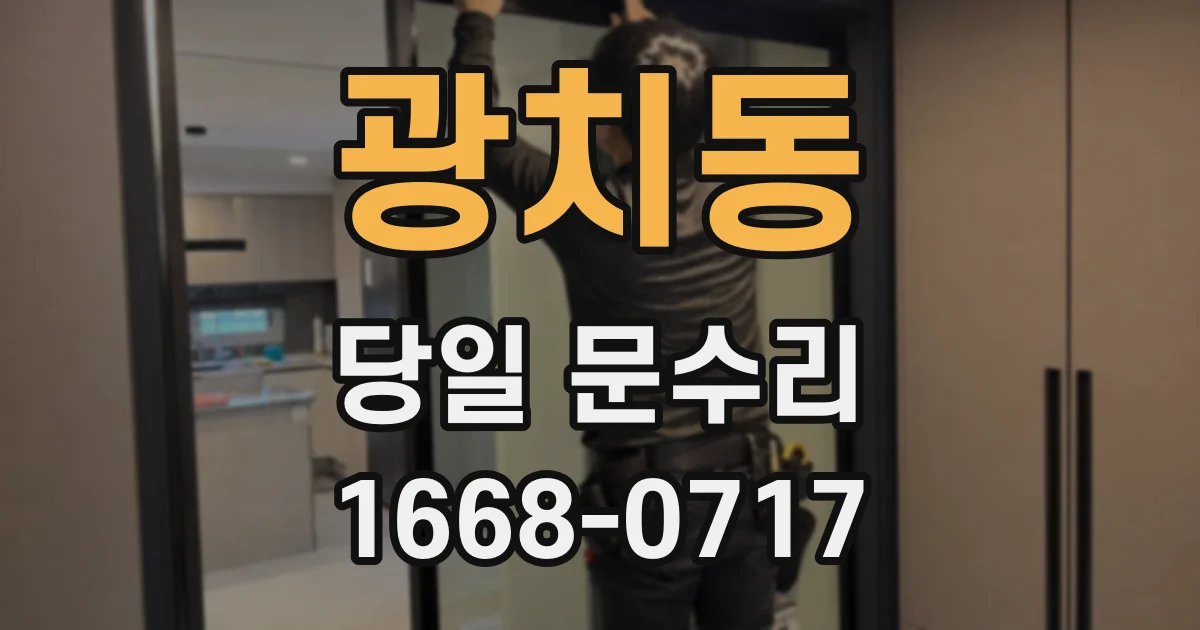광치동 당일 문수리