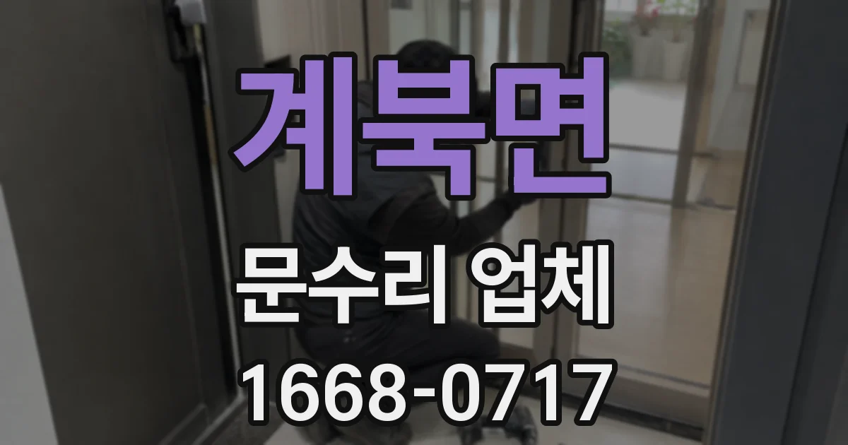 계북면 문수리 업체
