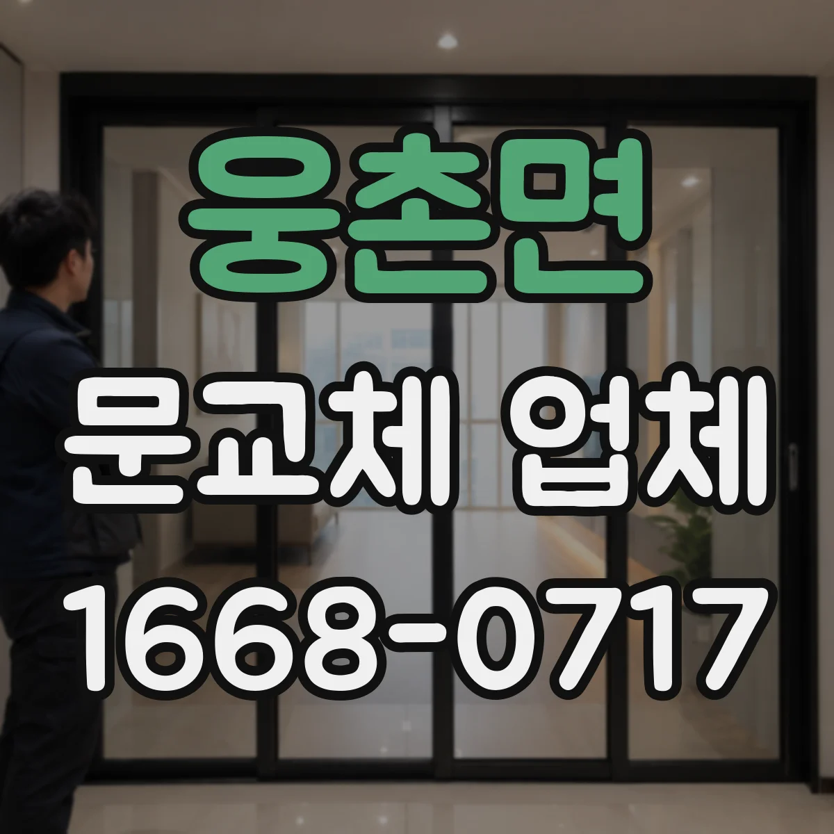 웅촌면 문교체 업체