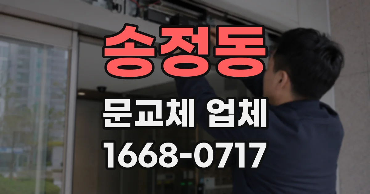 송정동 문교체 업체