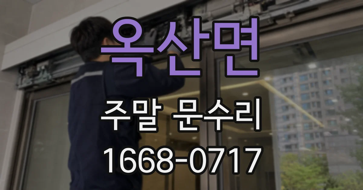 옥산면 주말 문수리