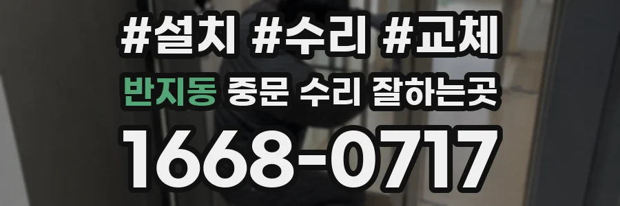 반지동 중문 수리 잘하는곳