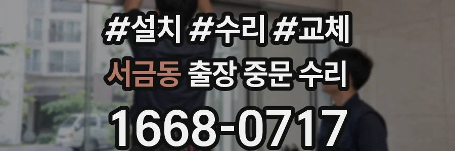 서금동 출장 중문 수리