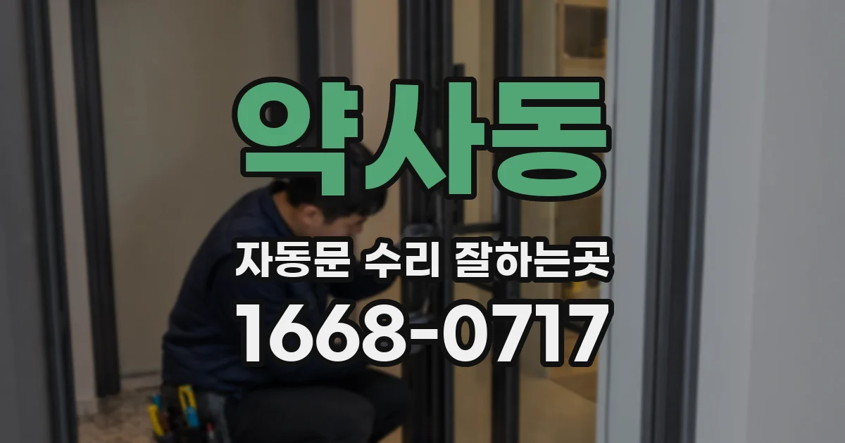 약사동 자동문 수리 잘하는곳