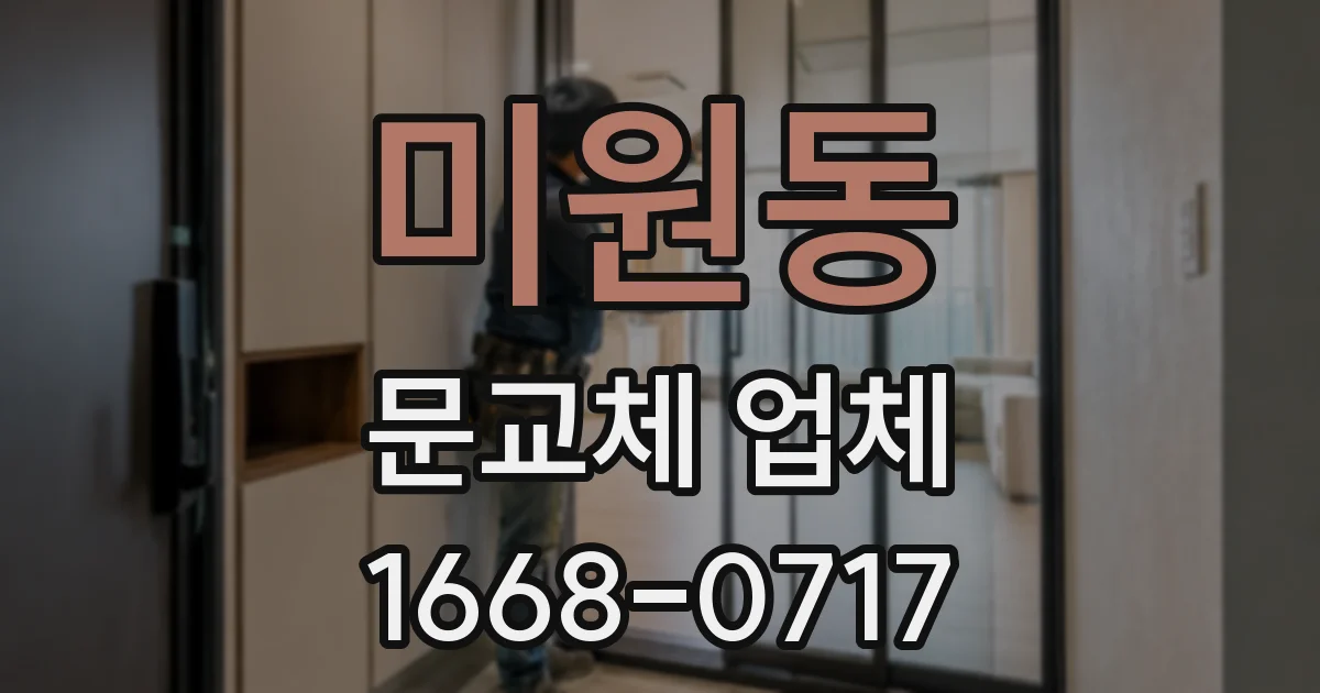 미원동 문교체 업체