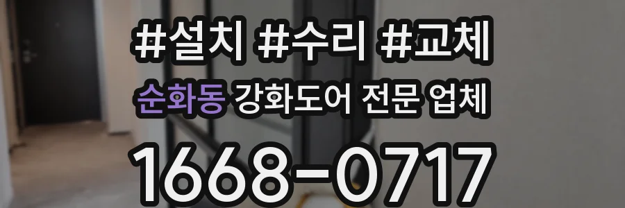 순화동 강화도어 전문 업체