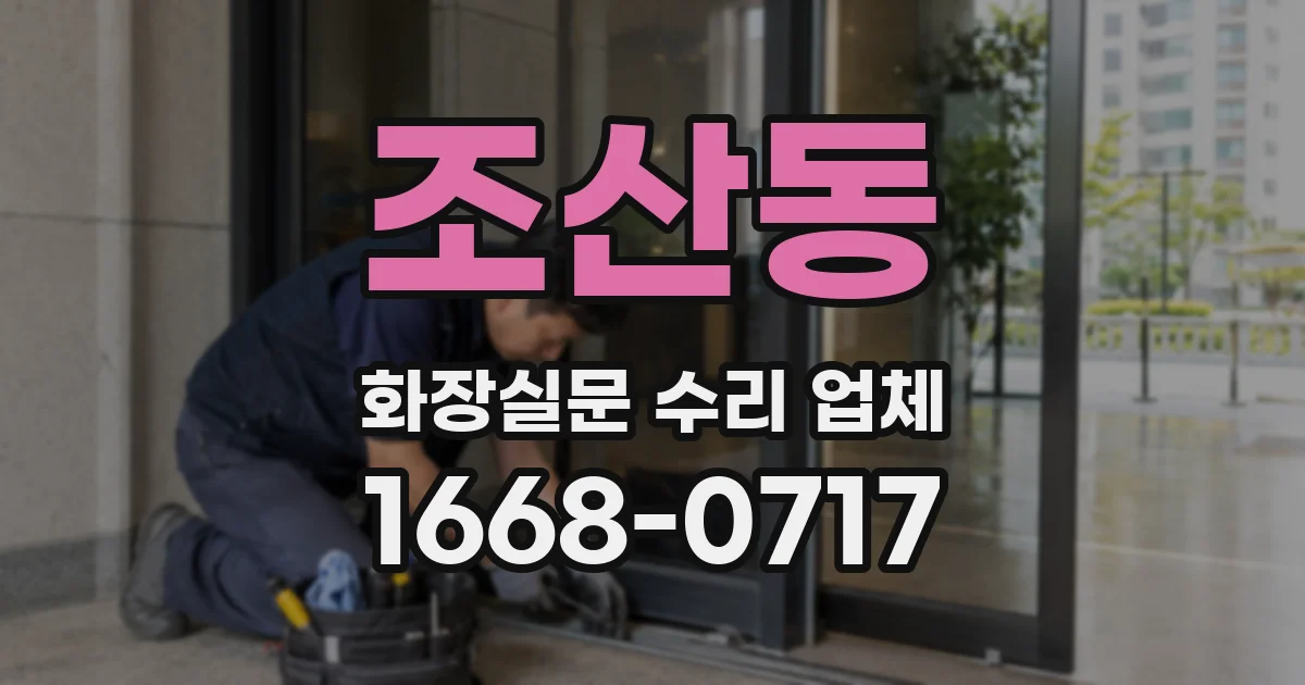 조산동 화장실문 수리 업체