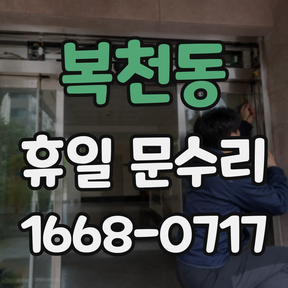 복천동 휴일 문수리