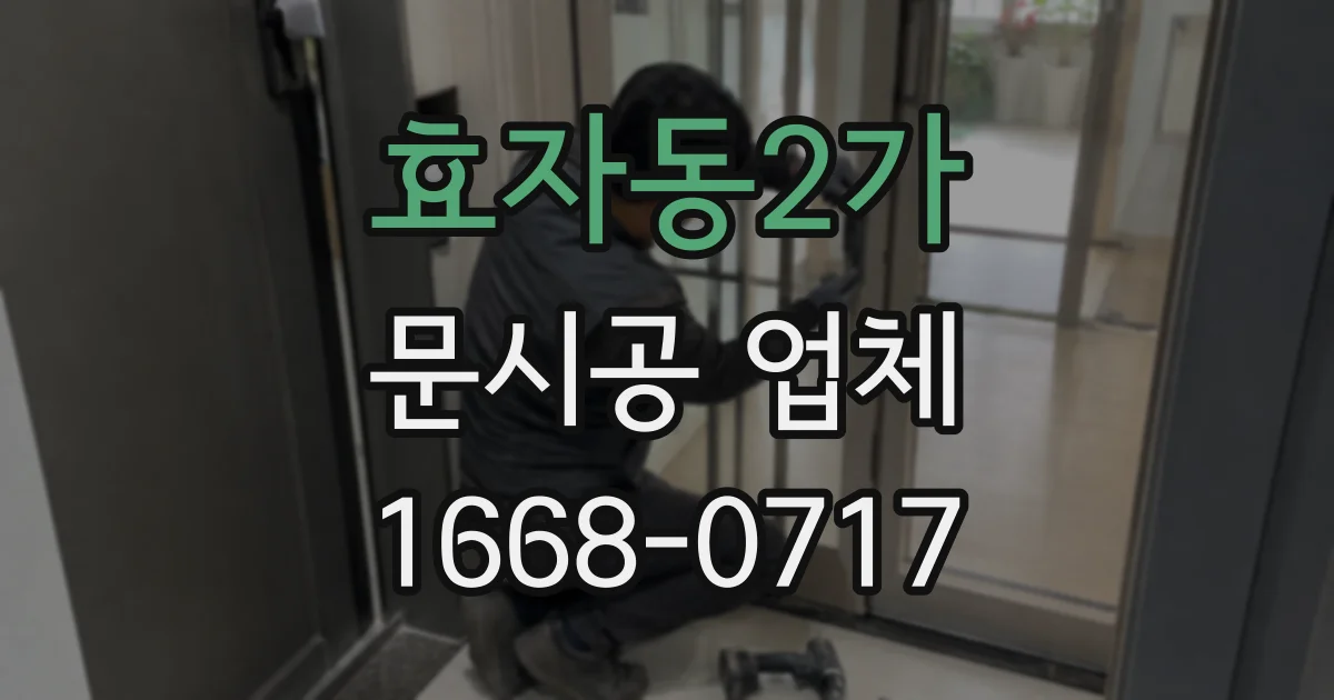 효자동2가 문시공 업체