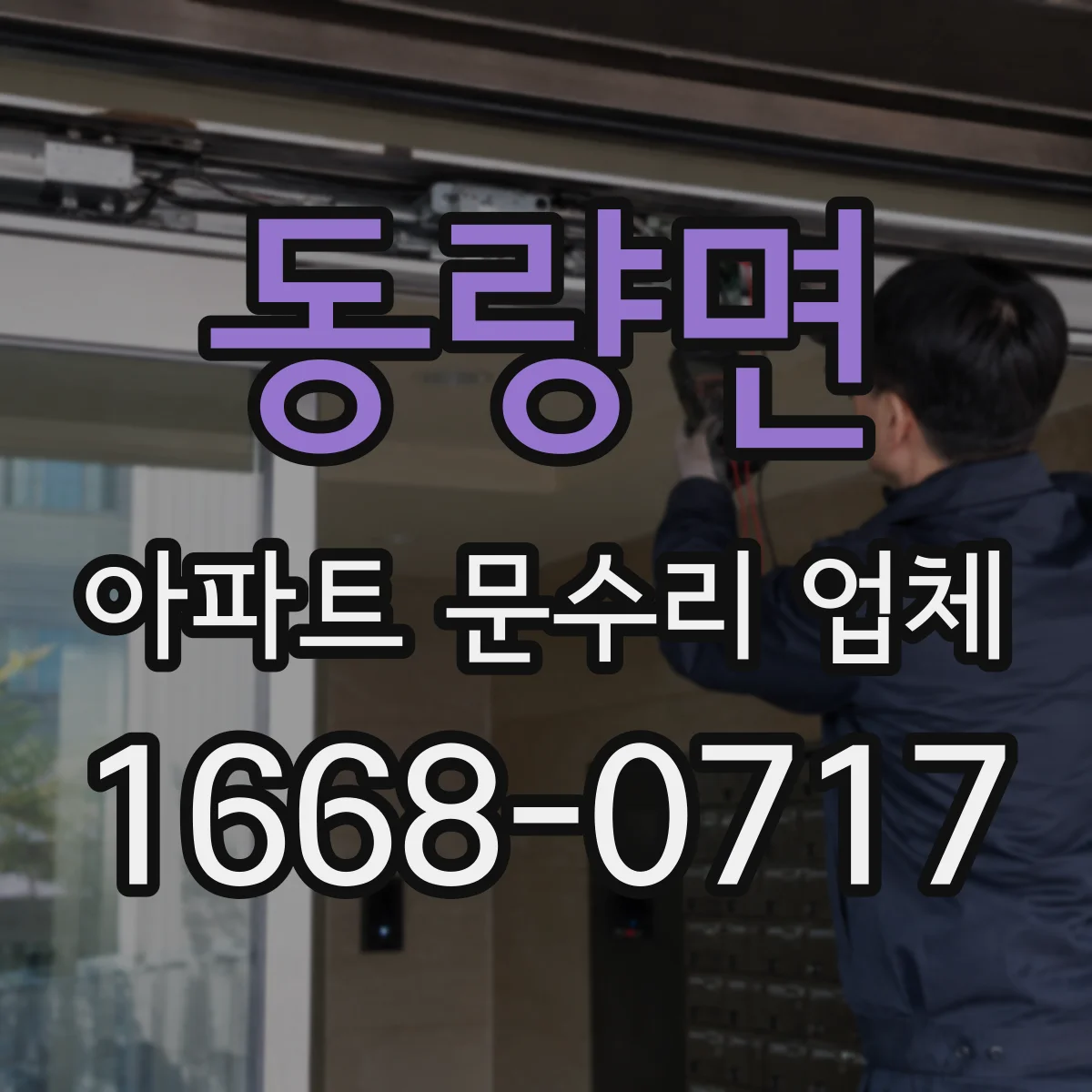 동량면 아파트 문수리 업체